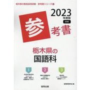 栃木県の国語科参考書 2023年度版（栃木県の教員採用試験「参考書」シリーズ 4） [全集叢書]