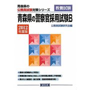 青森県の警察官採用試験B〈2012年度版〉(青森県の公務員試験対策シリーズ) [単行本]