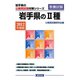 岩手県の2種〈2012年度版〉(岩手県の公務員試験対策シリーズ) [単行本]