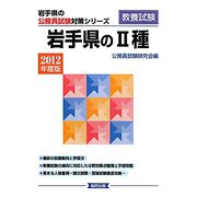岩手県の2種〈2012年度版〉(岩手県の公務員試験対策シリーズ) [単行本]