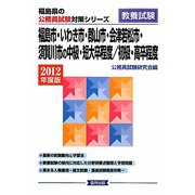 福島市・いわき市・郡山市・会津若松市・須賀川市の中級・短大卒程度/初級・高卒程度〈2012年度版〉(福島県の公務員試験対策シリーズ) [単行本]