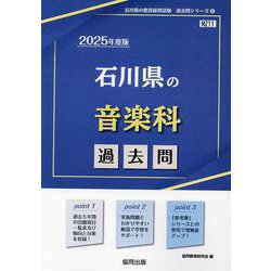 石川県の音楽科過去問 2025年度版（石川県の教員採用試験「過去問」シリーズ 8） [全集叢書]