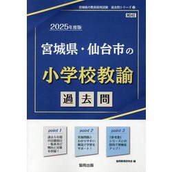 宮城県・仙台市の小学校教諭過去問 2025年度版（宮城県の教員採用試験「過去問」シリーズ 2） [全集叢書]