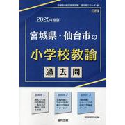 宮城県・仙台市の小学校教諭過去問 2025年度版（宮城県の教員採用試験「過去問」シリーズ 2） [全集叢書]