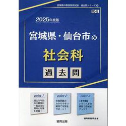宮城県・仙台市の社会科過去問 2025年度版（宮城県の教員採用試験「過去問」シリーズ 4） [全集叢書]