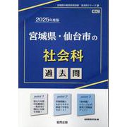 宮城県・仙台市の社会科過去問 2025年度版（宮城県の教員採用試験「過去問」シリーズ 4） [全集叢書]
