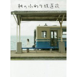 桃のふわり鉄道旅 [単行本]