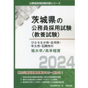 ひたちなか市・古河市・牛久市・石岡市の短大卒/高卒程度〈'24年度版〉(茨城県の公務員採用試験(教養試験)―公務員採用試験対策シリーズ) [単行本]