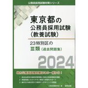 23特別区の3類(過去問題集)〈2024年度版〉(東京都の公務員採用試験(教養試験)―公務員採用試験対策シリーズ) [単行本]