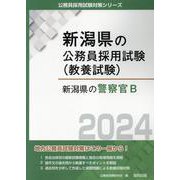 新潟県の警察官B 2024年度版（新潟県の公務員採用試験対策シリーズ） [単行本]