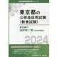 東京都の消防職1類(過去問題集)〈2024年度版〉(東京都の公務員採用試験(教養試験)) [単行本]