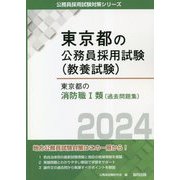 東京都の消防職1類(過去問題集)〈2024年度版〉(東京都の公務員採用試験(教養試験)) [単行本]