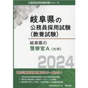 岐阜県の警察官A 2024年度版（岐阜県の公務員採用試験対策シリーズ） [単行本]