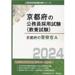 京都府の警察官A 2024年度版（京都府の公務員採用試験対策シリーズ） [単行本]