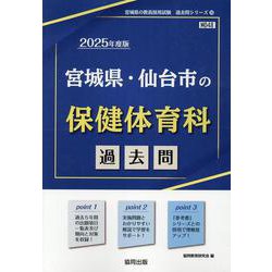 宮城県・仙台市の保健体育科過去問 2025年度版（宮城県の教員採用試験「過去問」シリーズ 10） [全集叢書]