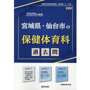 宮城県・仙台市の保健体育科過去問 2025年度版（宮城県の教員採用試験「過去問」シリーズ 10） [全集叢書]