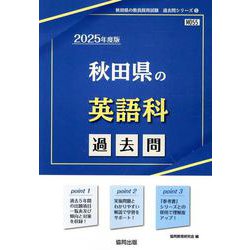 秋田県の英語科過去問 2025年度版（秋田県の教員採用試験「過去問」シリーズ 5） [全集叢書]