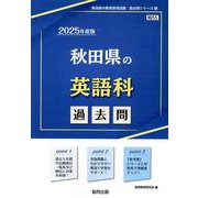 秋田県の英語科過去問 2025年度版（秋田県の教員採用試験「過去問」シリーズ 5） [全集叢書]
