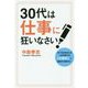 30代は仕事に狂いなさい!―30代はあなたの人生を変える「大事件」と遭遇する時代だ! [単行本]
