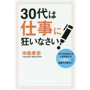 30代は仕事に狂いなさい!―30代はあなたの人生を変える「大事件」と遭遇する時代だ! [単行本]
