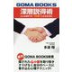 深層説得術―どんな相手でも"その気"にさせる方法! 復刊 (GOMA BOOKS新書) [単行本]