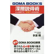 深層説得術―どんな相手でも"その気"にさせる方法! 復刊 (GOMA BOOKS新書) [単行本]