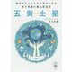毎日がちょっとだけ幸せになる雪下氷姫の新九星気学 五黄土星〈2016年〉 [文庫]