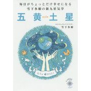 毎日がちょっとだけ幸せになる雪下氷姫の新九星気学 五黄土星〈2016年〉 [文庫]