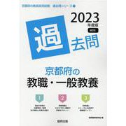 京都府の教職・一般教養過去問 2023年度版（京都府の教員採用試験「過去問」シリーズ 1） [全集叢書]