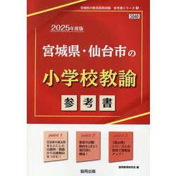 宮城県・仙台市の小学校教諭参考書 2025年度版（宮城県の教員採用試験「参考書」シリーズ 3） [全集叢書]