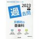 京都府の音楽科過去問 2023年度版（京都府の教員採用試験「過去問」シリーズ 8） [全集叢書]