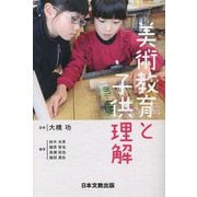美術教育と子供理解 [単行本]