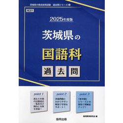 茨城県の国語科過去問 2025年度版（茨城県の教員採用試験「過去問」シリーズ 3） [全集叢書]