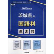 茨城県の国語科過去問 2025年度版（茨城県の教員採用試験「過去問」シリーズ 3） [全集叢書]