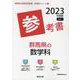 群馬県の数学科参考書 2023年度版（群馬県の教員採用試験「参考書」シリーズ 7） [全集叢書]