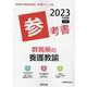 群馬県の養護教諭参考書 2023年度版（群馬県の教員採用試験「参考書」シリーズ 12） [全集叢書]