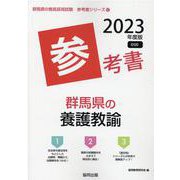 群馬県の養護教諭参考書 2023年度版（群馬県の教員採用試験「参考書」シリーズ 12） [全集叢書]