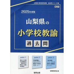 山梨県の小学校教諭過去問 2025年度版（山梨県の教員採用試験「過去問」シリーズ 2） [全集叢書]
