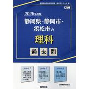 静岡県・静岡市・浜松市の理科過去問 2025年度版（静岡県の教員採用試験「過去問」シリーズ 7） [全集叢書]