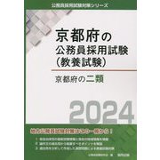 京都府の二類〈2024年度版〉(京都府の公務員採用試験(教養試験)) [単行本]