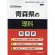 青森県の理科参考書 2026年度版（青森県の教員採用試験「参考書」シリーズ 8） [全集叢書]