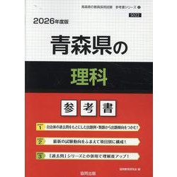 青森県の理科参考書 2026年度版（青森県の教員採用試験「参考書」シリーズ 8） [全集叢書]