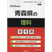青森県の理科参考書 2026年度版（青森県の教員採用試験「参考書」シリーズ 8） [全集叢書]