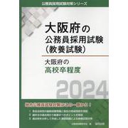 大阪府の高校卒程度 2024年度版（大阪府の公務員採用試験対策シリーズ） [単行本]