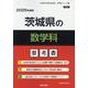 茨城県の数学科参考書 2026年度版（茨城県の教員採用試験「参考書」シリーズ 6） [全集叢書]