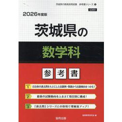 茨城県の数学科参考書 2026年度版（茨城県の教員採用試験「参考書」シリーズ 6） [全集叢書]