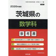 茨城県の数学科参考書 2026年度版（茨城県の教員採用試験「参考書」シリーズ 6） [全集叢書]