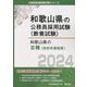 和歌山県の3種(高校卒業程度)〈2024年度版〉(和歌山県の公務員採用試験(教養試験)) [単行本]