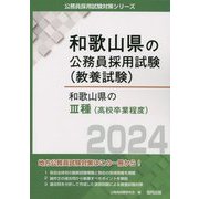 和歌山県の3種(高校卒業程度)〈2024年度版〉(和歌山県の公務員採用試験(教養試験)) [単行本]