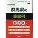 群馬県の家庭科参考書 2026年度版（群馬県の教員採用試験「参考書」シリーズ 10） [全集叢書]